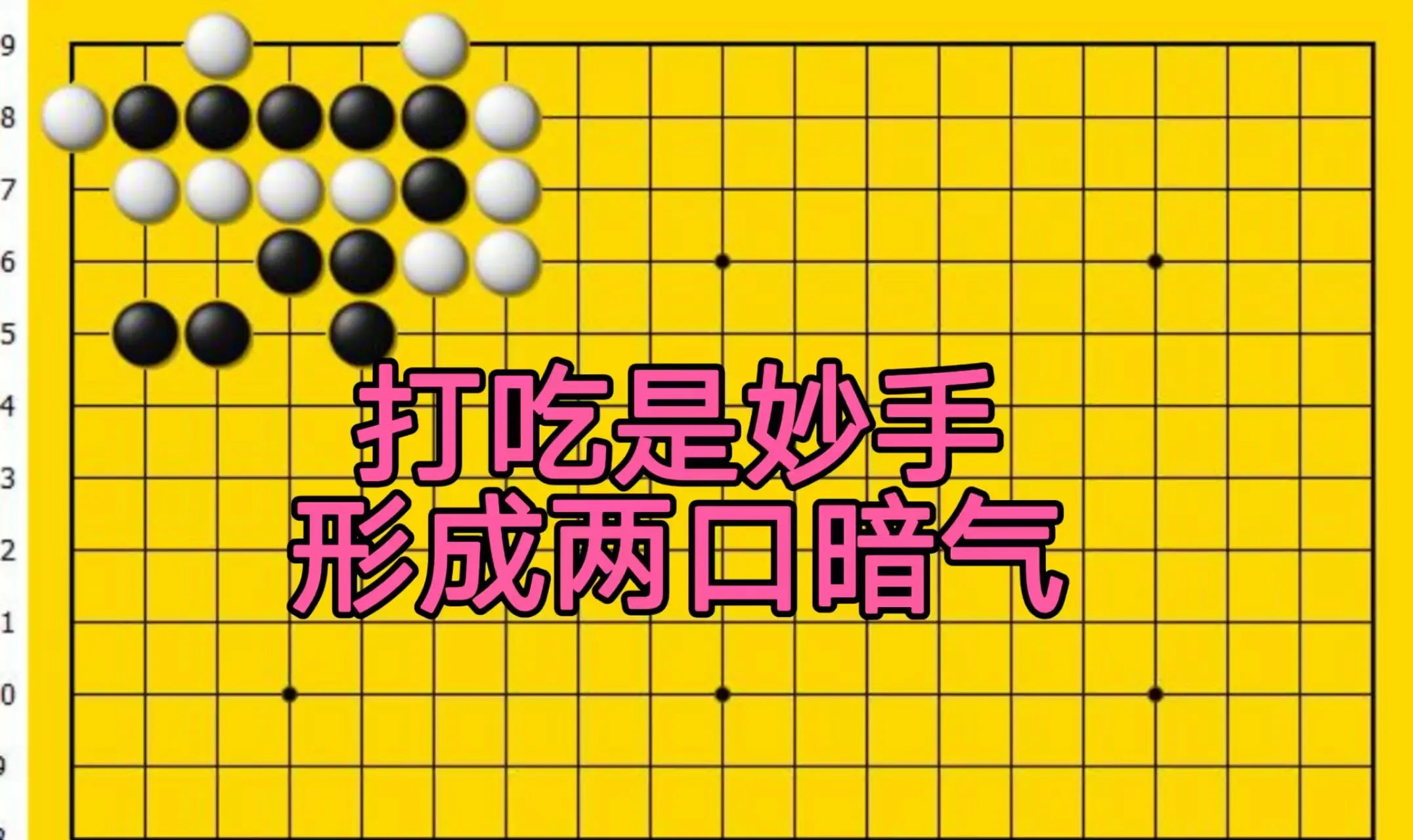杀白棋无眼, 了黑棋的有, 吃白棋是妙